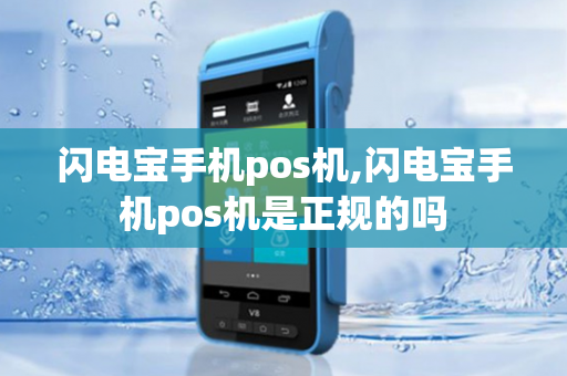 闪电宝手机pos机,闪电宝手机pos机是正规的吗