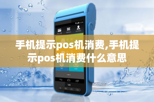 手机提示pos机消费,手机提示pos机消费什么意思