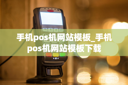 手机pos机网站模板_手机pos机网站模板下载