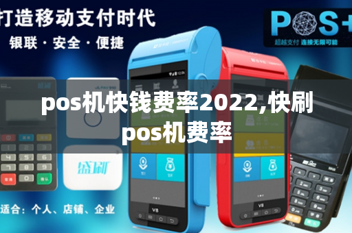 pos机快钱费率2022,快刷pos机费率