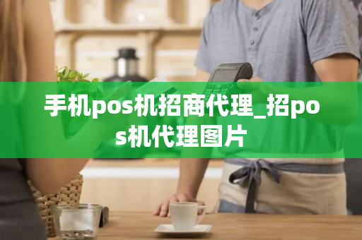 手机pos机招商代理_招pos机代理图片