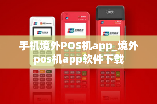 手机境外POS机app_境外pos机app软件下载