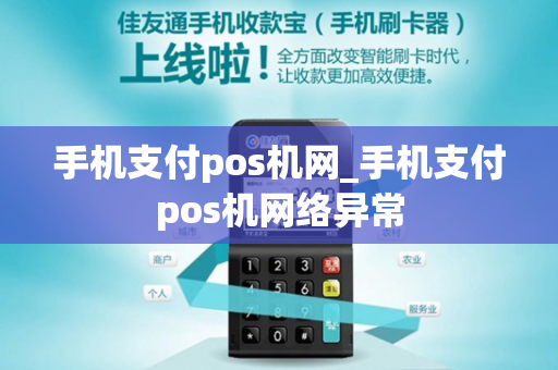 手机支付pos机网_手机支付pos机网络异常