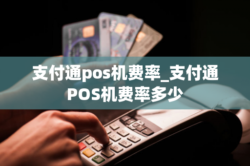 支付通pos机费率_支付通POS机费率多少