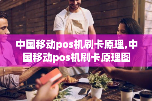 中国移动pos机刷卡原理,中国移动pos机刷卡原理图