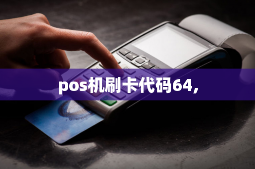 pos机刷卡代码64,