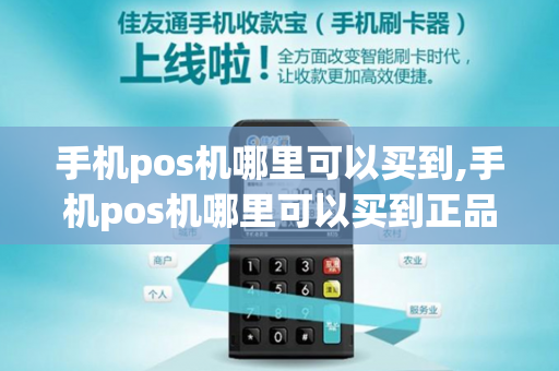 手机pos机哪里可以买到,手机pos机哪里可以买到正品