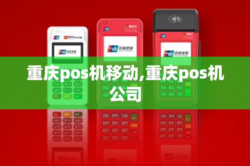 重庆pos机移动,重庆pos机公司