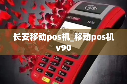 长安移动pos机_移动pos机v90