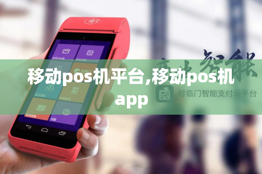 移动pos机平台,移动pos机app