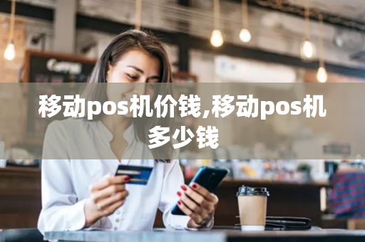 移动pos机价钱,移动pos机多少钱