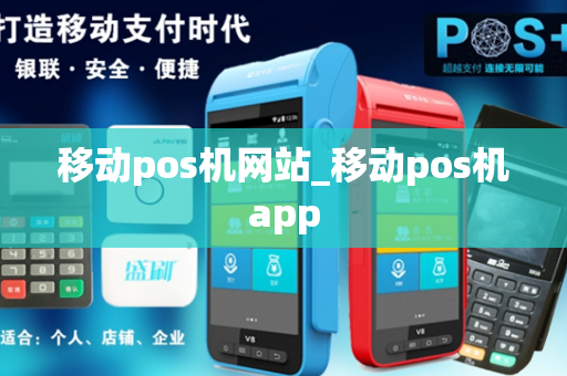 移动pos机网站_移动pos机app