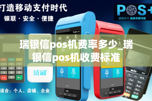 瑞银信pos机费率多少_瑞银信pos机收费标准