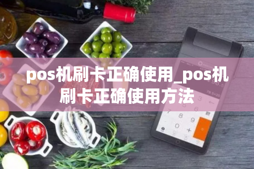 pos机刷卡正确使用_pos机刷卡正确使用方法