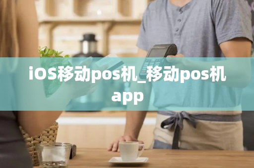 iOS移动pos机_移动pos机app