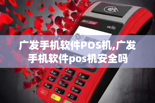 广发手机软件POS机,广发手机软件pos机安全吗