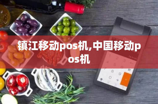 镇江移动pos机,中国移动pos机