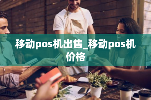 移动pos机出售_移动pos机价格