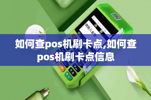 如何查pos机刷卡点,如何查pos机刷卡点信息