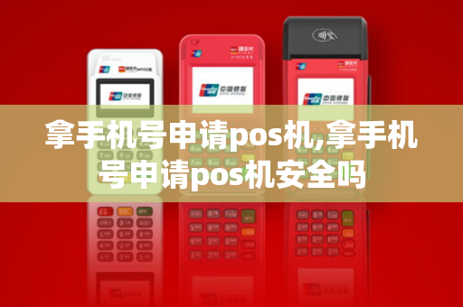 拿手机号申请pos机,拿手机号申请pos机安全吗