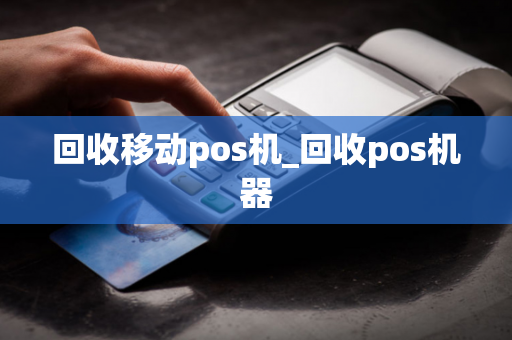 回收移动pos机_回收pos机器