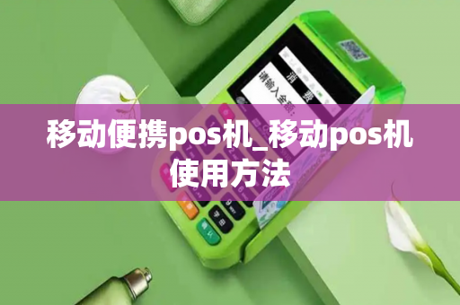 移动便携pos机_移动pos机使用方法