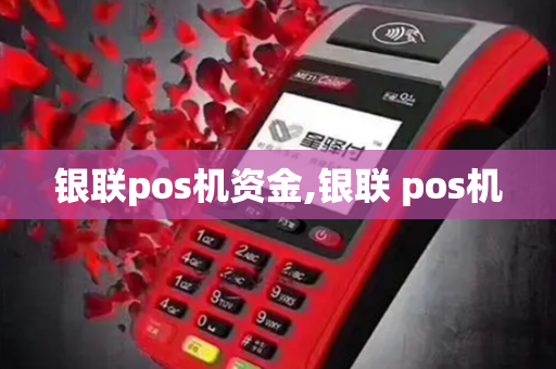 银联pos机资金,银联 pos机