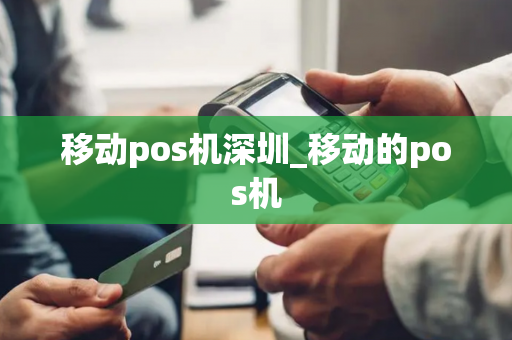 移动pos机深圳_移动的pos机