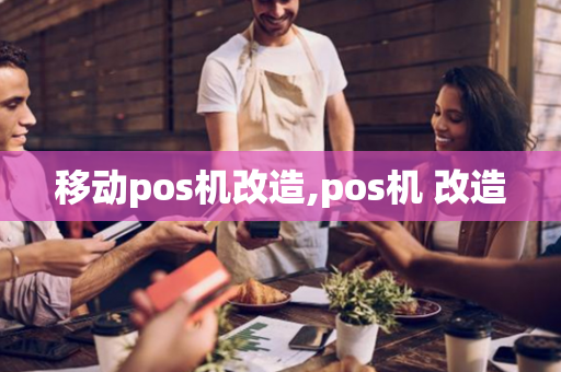 移动pos机改造,pos机 改造