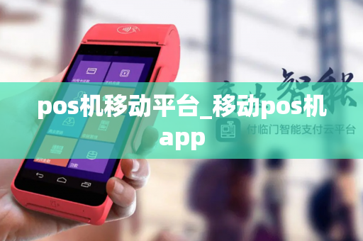 pos机移动平台_移动pos机app