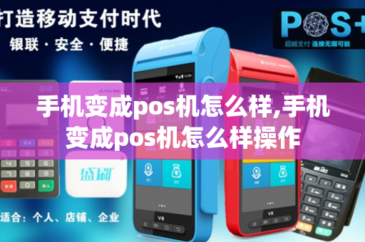 手机变成pos机怎么样,手机变成pos机怎么样操作