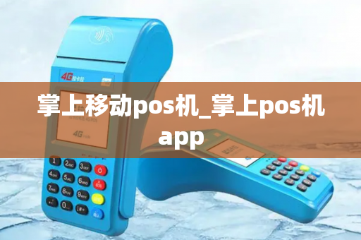 掌上移动pos机_掌上pos机app