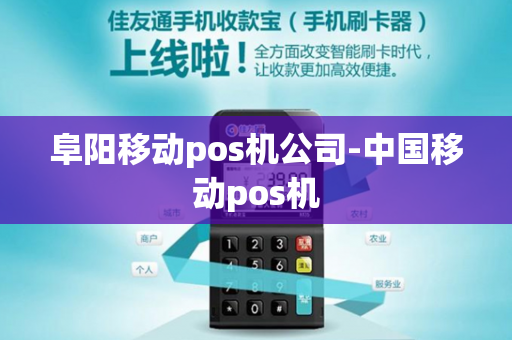 阜阳移动pos机公司-中国移动pos机