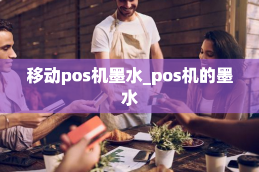 移动pos机墨水_pos机的墨水