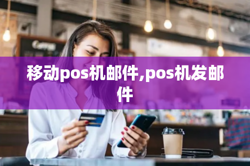 移动pos机邮件,pos机发邮件