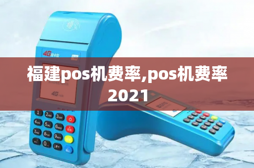 福建pos机费率,pos机费率2021