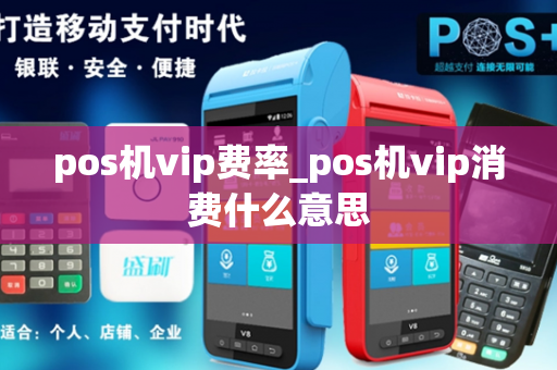 pos机vip费率_pos机vip消费什么意思