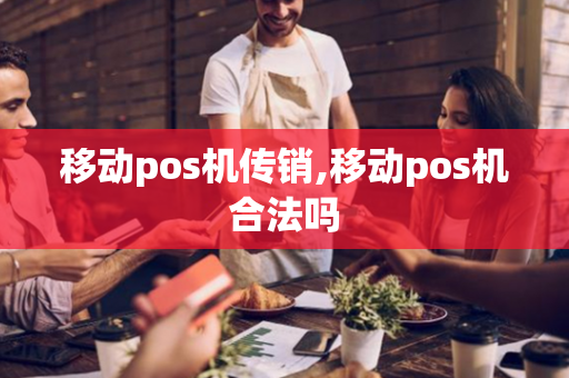 移动pos机传销,移动pos机合法吗