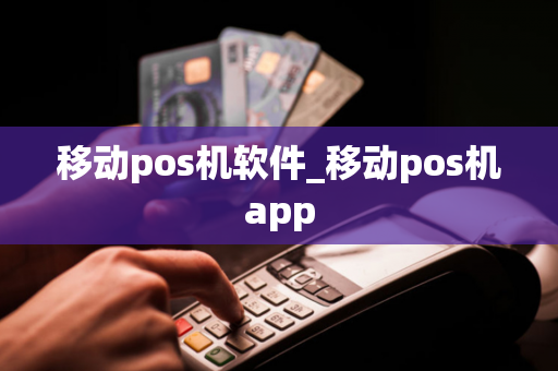 移动pos机软件_移动pos机app