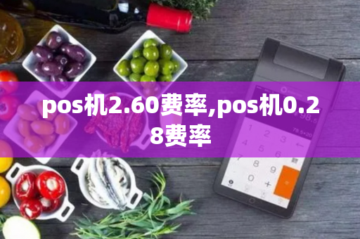 pos机2.60费率,pos机0.28费率