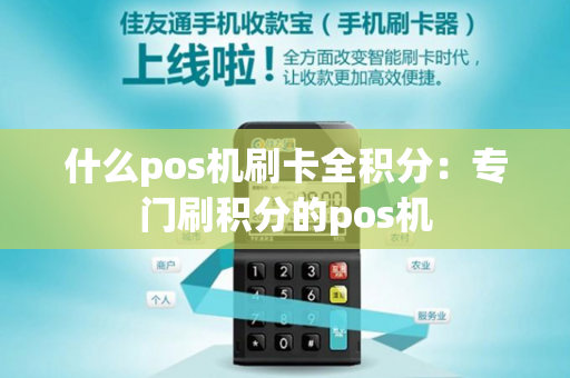 什么pos机刷卡全积分：专门刷积分的pos机