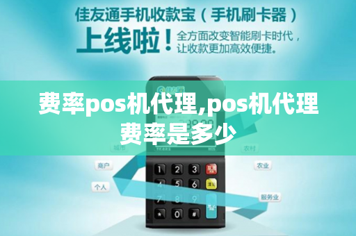 费率pos机代理,pos机代理费率是多少