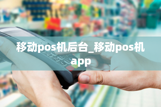 移动pos机后台_移动pos机app