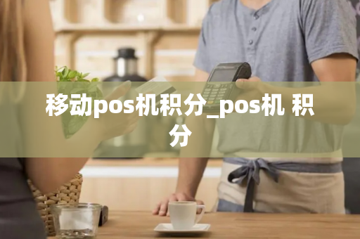 移动pos机积分_pos机 积分