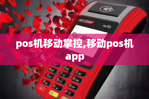 pos机移动掌控,移动pos机app