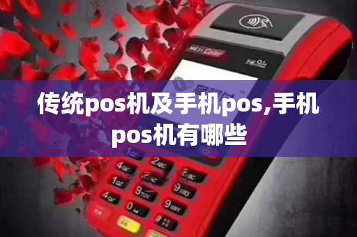 传统pos机及手机pos,手机pos机有哪些