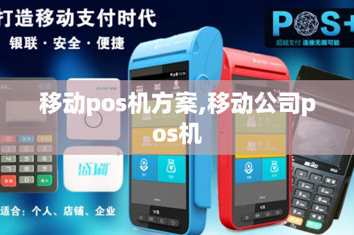 移动pos机方案,移动公司pos机