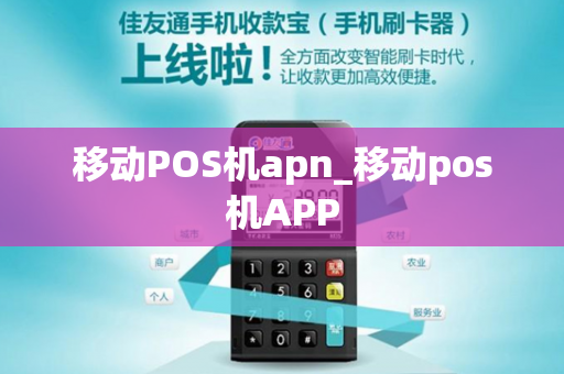 移动POS机apn_移动pos机APP