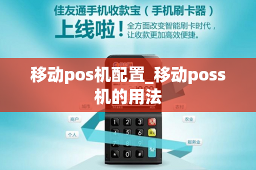 移动pos机配置_移动poss机的用法