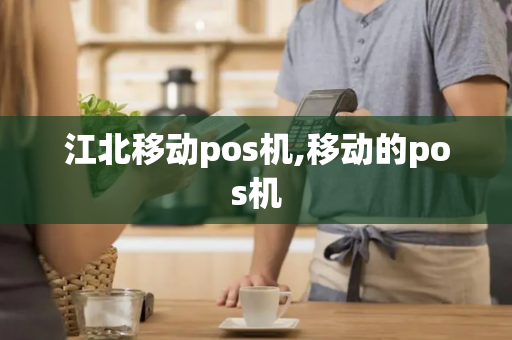 江北移动pos机,移动的pos机